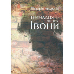 Тринадцять жінок Івони. Повість
