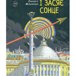 І засяє сонце: роман