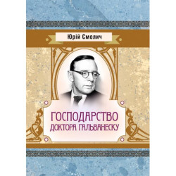 Господарство доктора Гальванеску. Юрій Смолич. Центр учбової літератури