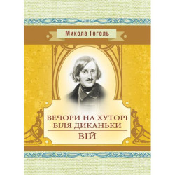 Вечори на хуторі біля Диканьки. Вій. Гоголь М. В. Центр учбової літератури