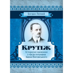 Крутіж. Богдан Лепкий. Центр учбової літератури