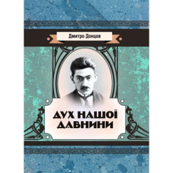 Дух нашої давнини. Донцов Д. Центр учбової літератури