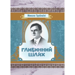 Глибинний шлях. Трублаїні Микола. Центр учбової літератури