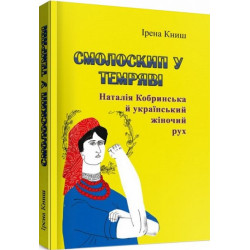 Смолоскип у темряві. Наталія Кобринська й український жіночий рух. Ірена Книш. Центр учбової літератури