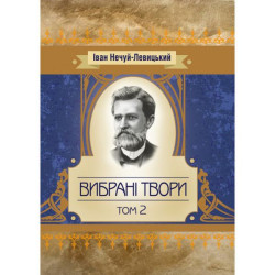 Вибрані твори. Том 1. Нечуй-Левицький. Центр учбової літератури