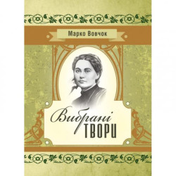 Вибрані твори. Марко Вовчок. Центр учбової літератури