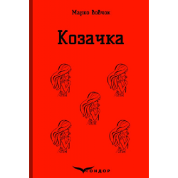 Козачка. Вибране. Кондор