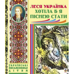Хотіла б я піснею стати. Поезії, казки. Українка Л. Навчальна книга – Богдан