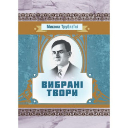 Вибрані твори. Трублаїні Микола. Центр учбової літератури