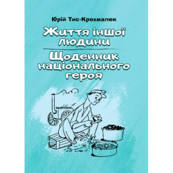 Життя іншої людини. Щоденник національного героя. Тис-Крохмалюк Юрій. Центр учбової літератури