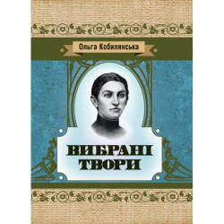 Вибрані твори. Кобилянська Ольга. Центр учбової літератури