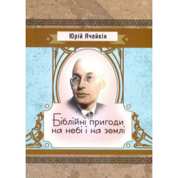 Біблійні пригоди на небі і на землі. Юрій Ячейкін. Центр учбової літератури
