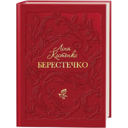 Берестечко. Ліна Костенко. А-БА-БА-ГА-ЛА-МА-ГА