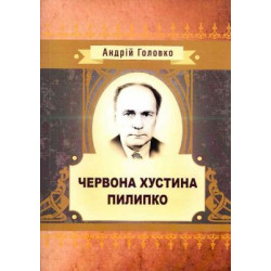 Червона хустина. Пилипко. Головко Андрій. Центр учбової літератури