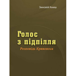 Голос з підпілля. Розповідь Кривоноса. Книш З. Центр учбової літератури