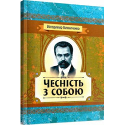 Чесність з собою. Роман. Винниченко В. К. Центр учбової літератури