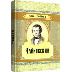 Чайковский. Євген Гребінка. Центр учбової літератури
