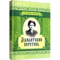 Діамантовий перстень. Старицька-Черняхівська Л. М. Центр учбової літератури
