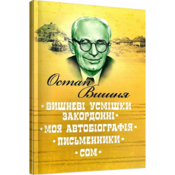 Вишневі усмішки закордонні. Моя автобіографія. Письменники. Сом. Вишня Остап. Центр учбової літератури