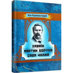 Хазяїн. Мартин Боруля. Сава Чалий. Іван Карпенко-Карий. Центр учбової літератури