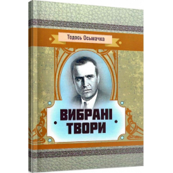 Вибрані твори. Тодось Осьмачка. Центр учбової літератури