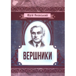 Вершники (Класика української літератури) Юрій Яновський. Центр учбової літератури