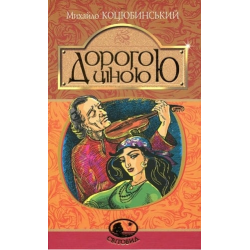 Дорогою ціною: повість. Коцюбинський М. Навчальна книга – Богдан