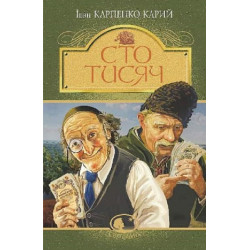 Сто тисяч (Світовид) Іван Карпенко-Карий. Навчальна книга – Богдан