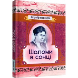 Шоломи в сонці. Гриневичева Катря. Центр учбової літератури