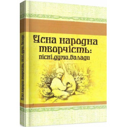 Усна народна творчість: пісні, думи, балади. Центр учбової літератури