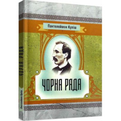 Чорна рада. Куліш П. О. Центр учбової літератури