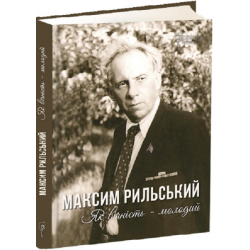 Максим Рильський. Як вічність — молодий. Упорядник Л. Журавська. Апріорі