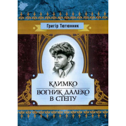 Климко. Вогник далеко в степу. Григір Тютюнник. Центр учбової літератури