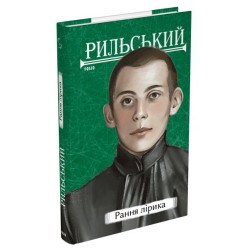 Рання лірика. Максим Рильський. Фоліо