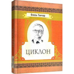 Циклон. Гончар О. Т. Центр учбової літератури