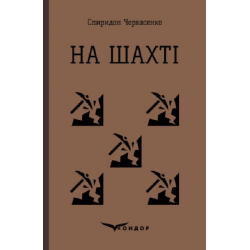 На шахті. Вибрані твори. Кондор