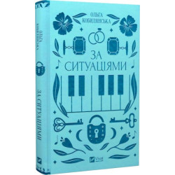 За ситуаціями (Vivat Класика) Ольга Кобилянська, Світлана Кирилюк. Vivat