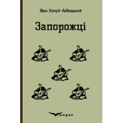 Запорожці. Вибрані казки та оповідання. Кондор