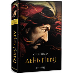 День гніву. А-БА-БА-ГА-ЛА-МА-ГА
