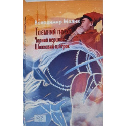 Таємний посол. Чорний вершник. Шовковий шнурок. Книга 3 і 4. Володимир Малик. Фоліо