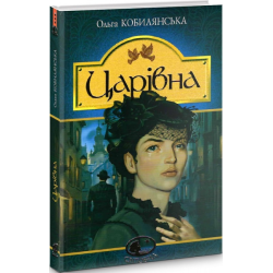 Царівна: повість. Кобилянська О. Навчальна книга - Богдан