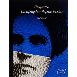 Людмила Старицька-Черняхівська. Вибране (Рядки з тіні). Людмила Старицька-Черняхівська. Ще одну сторінку
