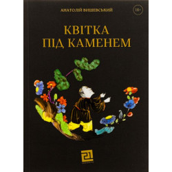 Квітка під каменем. Анатолій Вишевський. Книги-XXI