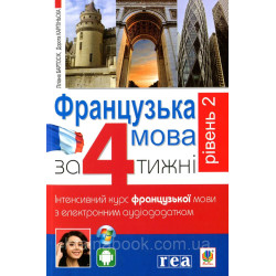 Французька мова за 4 тижні. Інтенсивний курс з електронним аудіододатком. Рівень 2. Карпінська Д.
