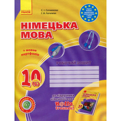 Німецька мова: Робочий зошит 10 кл.(6 рік), Hallo, Freunde! Сотникова С., Гоголєва Г.