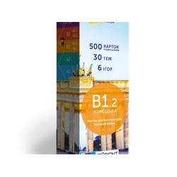 Німецька мова. В1.1. (500) cередній рівень