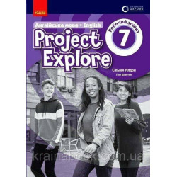 Project Explore. English. Oxford. Англійська мова. Робочий зошит. 7 клас. Уілдон Сільвія, Шиптон Пол