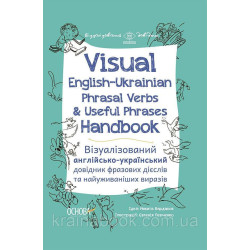 Visual English-Ukrainian Phrasal Verbs & Useful Phrases Hand-book. Візуалізований англійсько-український