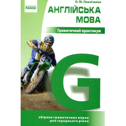 Англійська мова. Граматичний практикум. ІІ рівень. Павліченко О.