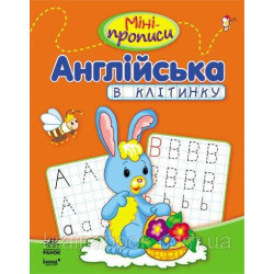 Міні-прописи. Англійська в клітинку. Клівенкова І.А.